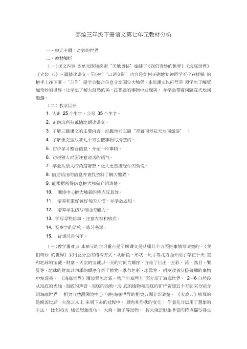 (完整版)部编三年级下册语文第七单元教材分析