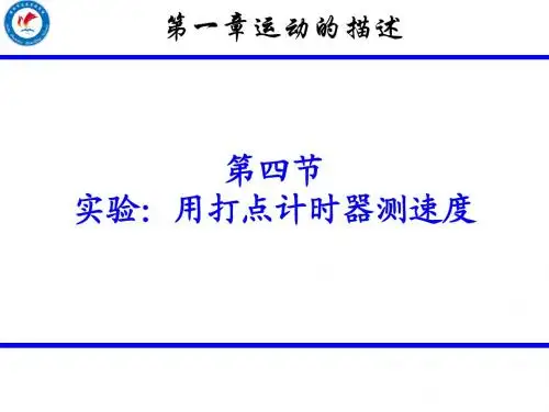 第四节用打点计时器测速度