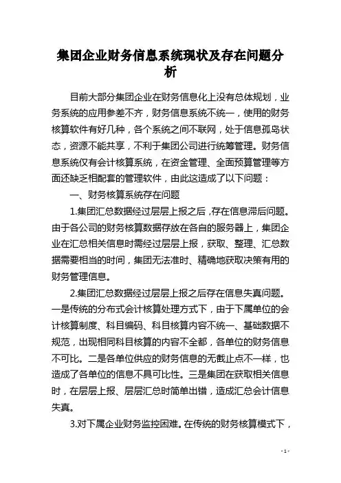 集团企业财务信息系统现状及存在问题分析