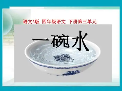 (语文A版)四年级语文下册课件 一碗水1