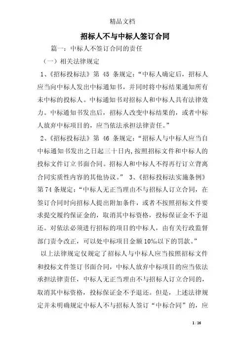 招标人不与中标人签订合同