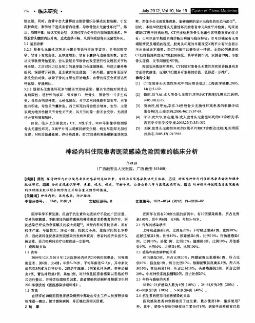 神经内科住院患者医院感染危险因素的临床分析