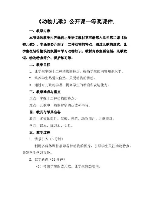 《动物儿歌》公开课一等奖课件.