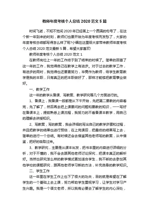 教师年度考核个人总结2020范文5篇