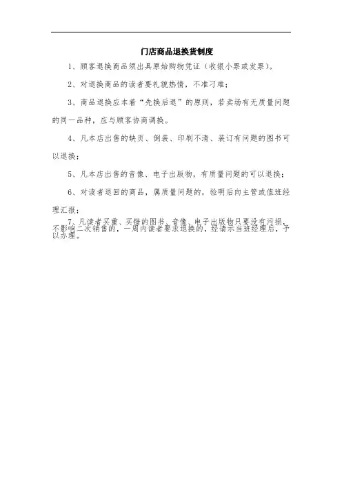 门店商品退换货制度