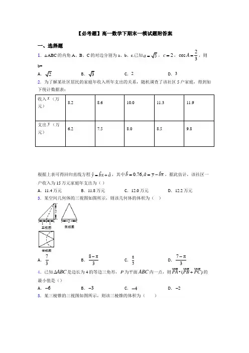 【必考题】高一数学下期末一模试题附答案