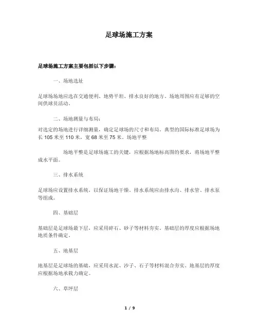 足球场施工方案