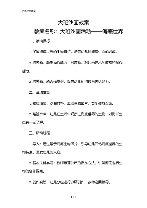 2024年大班沙画教案