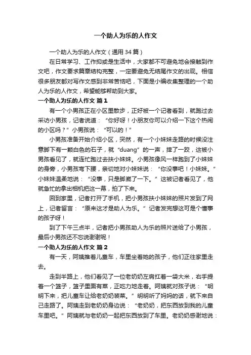 一个助人为乐的人作文（通用34篇）