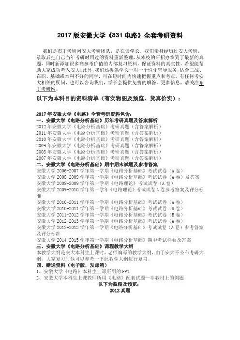 2007-2016年安徽大学831电路考研真题及答案解析 汇编