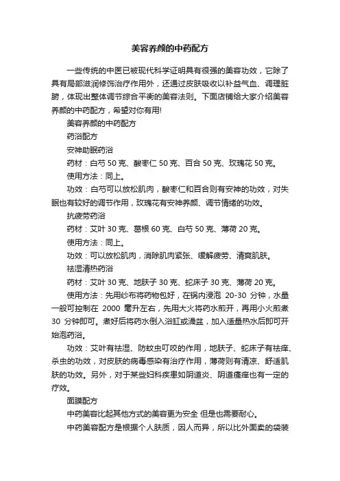 美容养颜的中药配方