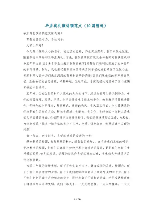 毕业典礼演讲稿范文(10篇精选)