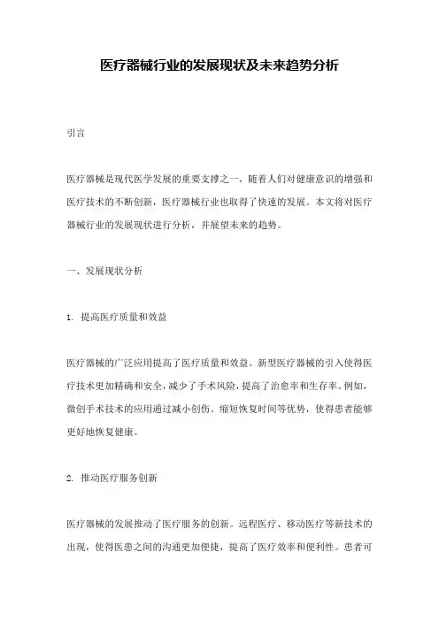医疗器械行业的发展现状及未来趋势分析