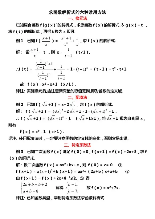 高中数学-求函数解析式的六种常用方法