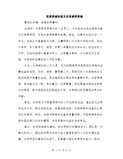 医院药械科副主任竞聘演讲稿（二篇）