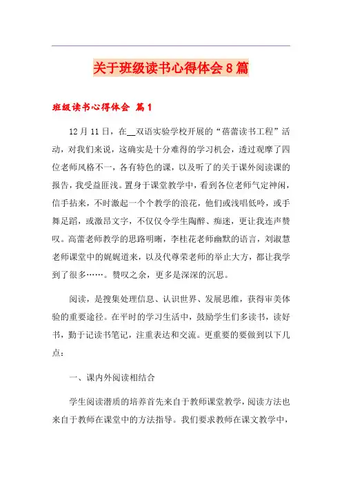关于班级读书心得体会8篇