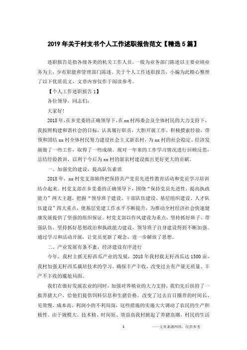 2019年关于村支书个人工作述职报告范文【精选5篇】