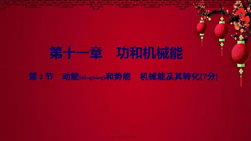 中考物理 基础过关复习集训 第 功和机械能 第2节 动能和势能 机械能及其转化课件