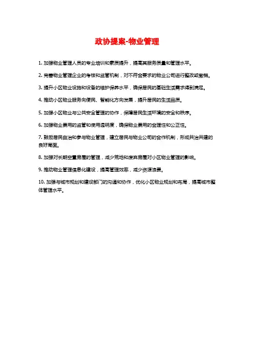 政协提案-物业管理