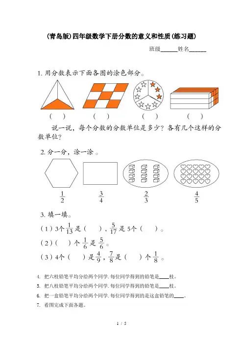 (青岛版)四年级数学下册分数的意义和性质(练习题)