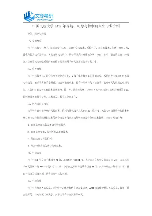 中国民航大学2017年导航、制导与控制研究生专业介绍