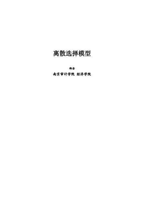 离散选择模型