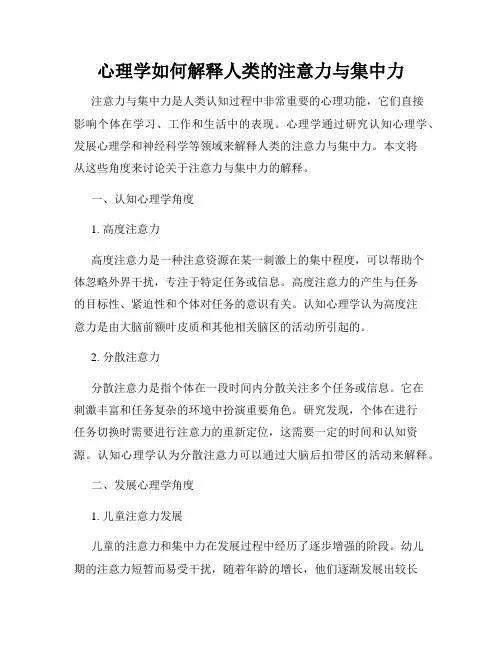 心理学如何解释人类的注意力与集中力