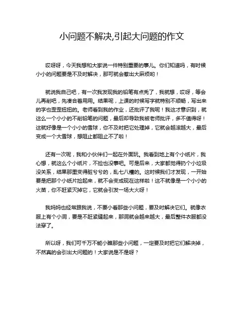 小问题不解决,引起大问题的作文