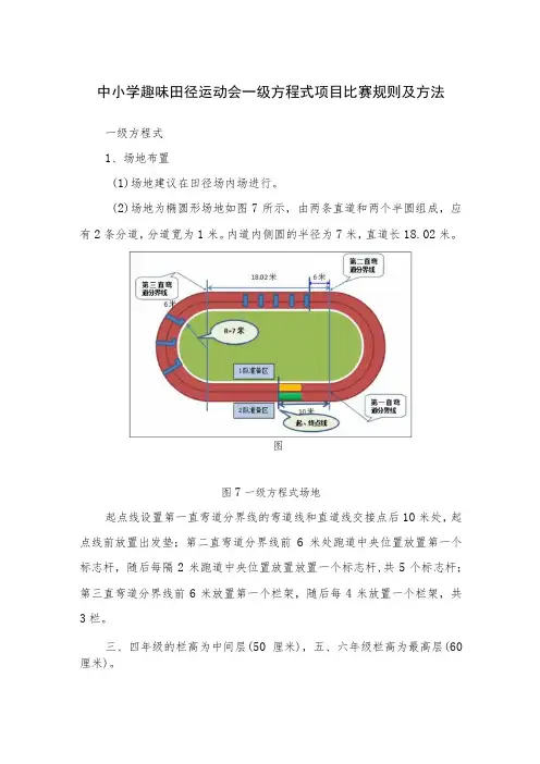 中小学趣味田径运动会一级方程式项目比赛规则及方法