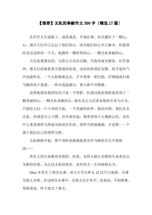 无私的奉献作文300字(精选17篇)精选
