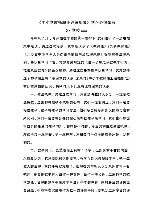 中小学教师职业道德规范学习心得体会