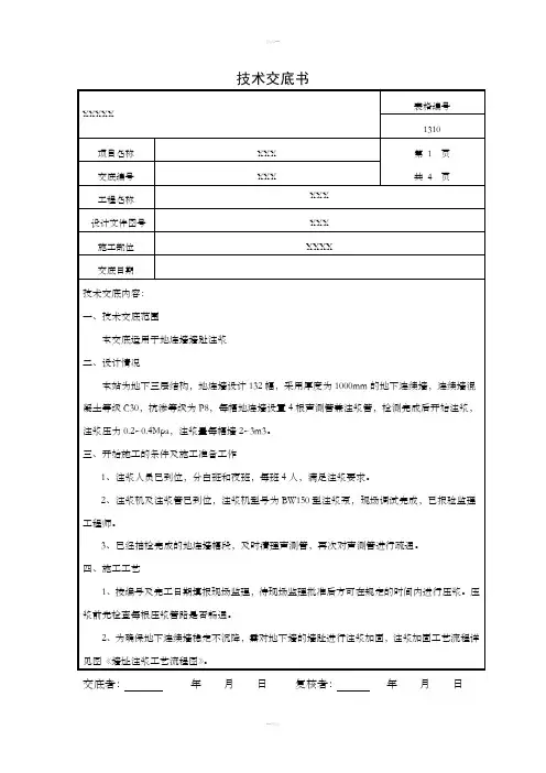 地连墙注浆技术交底