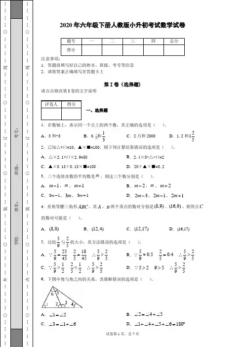 2020年六年级下册人教版小升初考试数学试卷
