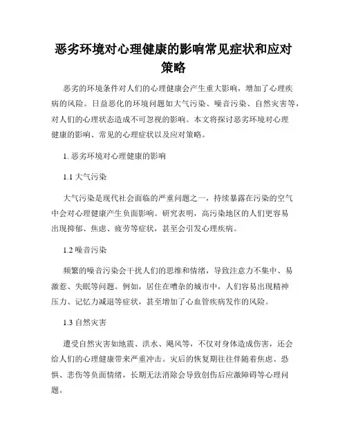 恶劣环境对心理健康的影响常见症状和应对策略