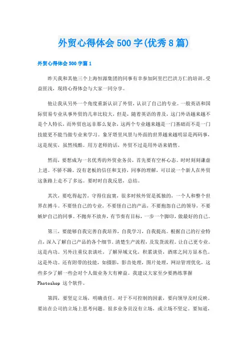 外贸心得体会500字(优秀8篇)
