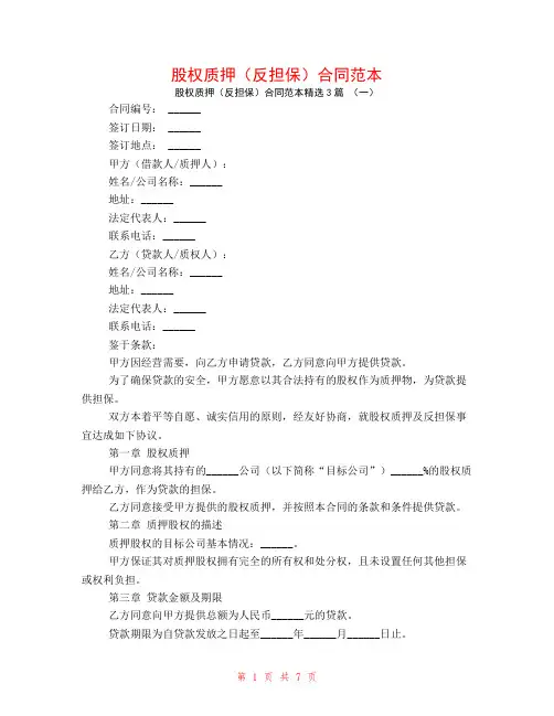 股权质押(反担保)合同范本3篇