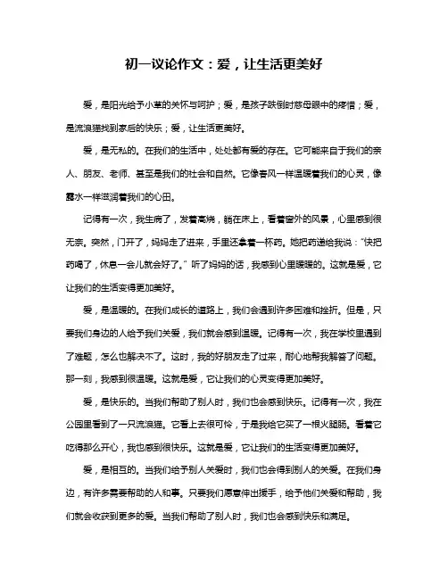 初一议论作文：爱,让生活更美好