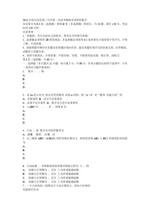 2013年哈尔滨市第三中学第二次高考模拟考试理科数学
