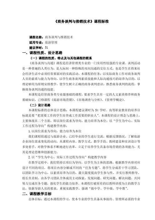 《商务谈判与推销技术》课程标准