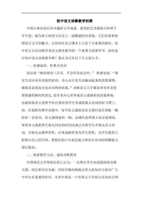 初中语文诗歌教学论文