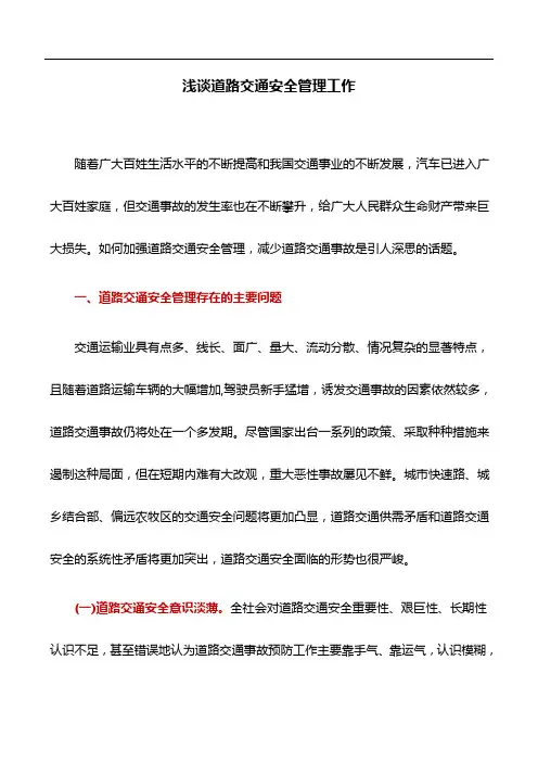 管理论文：浅谈道路交通安全管理工作