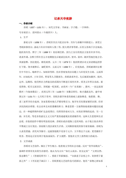八年级语文上册 23 记承天寺夜游背景知识 语文版