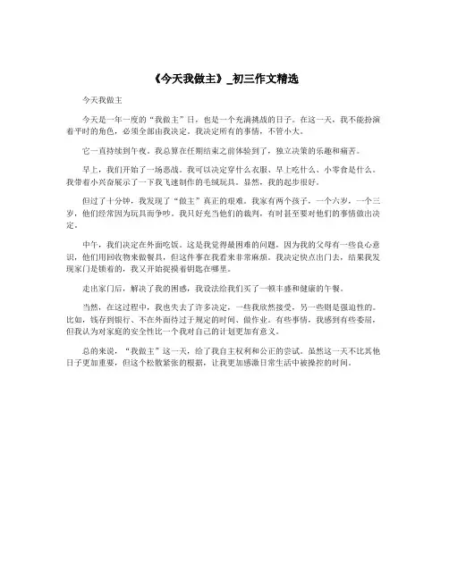 《今天我做主》_初三作文精选