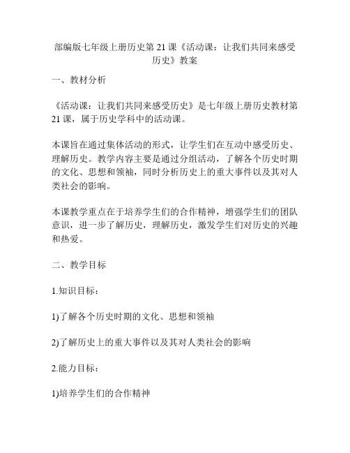 部编版七年级上册历史第21课《活动课：让我们共同来感受历史》教案