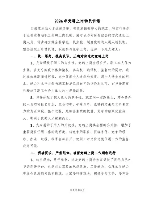 2024年竞聘上岗动员讲话(3篇)
