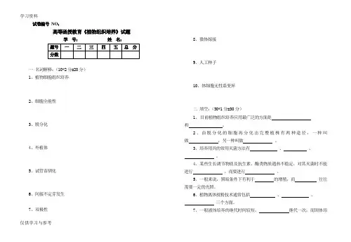 《植物组织培养》试题及答案教学教材