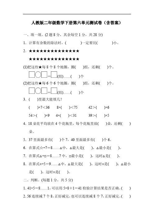 人教版二年级数学下册第六单元测试卷(含答案)