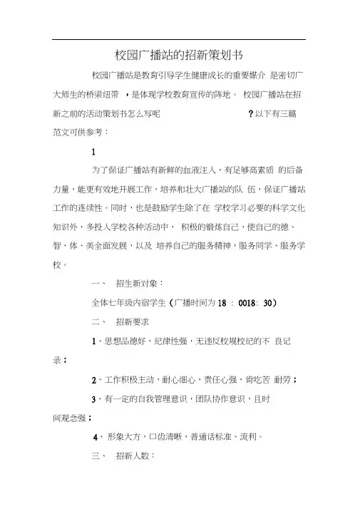 校园广播站的招新策划书