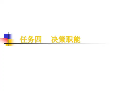 决策职能