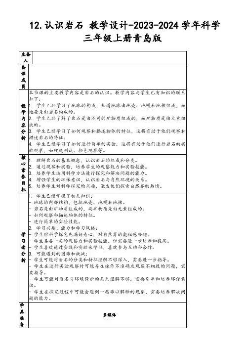 12.认识岩石教学设计-2023-2024学年科学三年级上册青岛版
